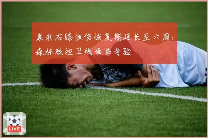 康利右膝扭伤恢复期延长至六周,森林狼控卫线面临考验