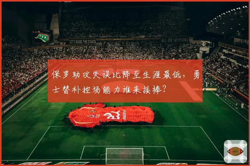 保罗助攻失误比降至生涯最低,勇士替补控场能力谁来接棒?