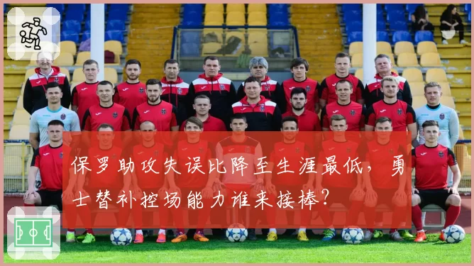 保罗助攻失误比降至生涯最低，勇士替补控场能力谁来接棒？