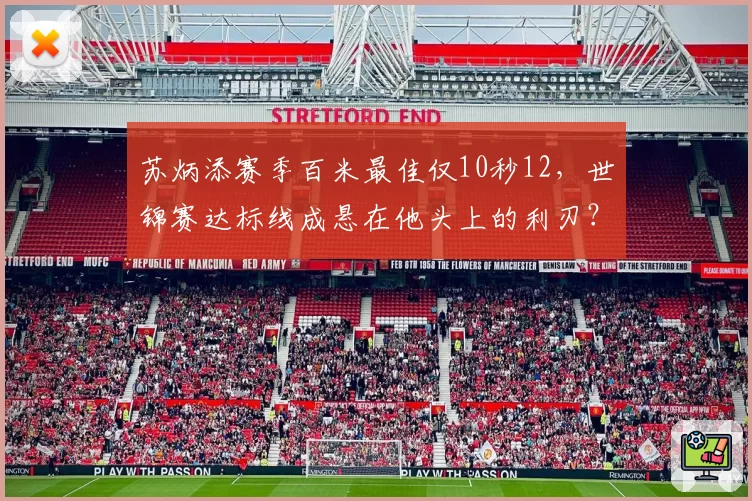 苏炳添赛季百米最佳仅10秒12，世锦赛达标线成悬在他头上的利刃？