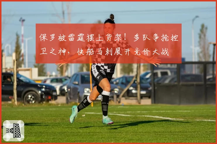 保罗被雷霆摆上货架！多队争抢控卫之神，快船马刺展开竞价大战