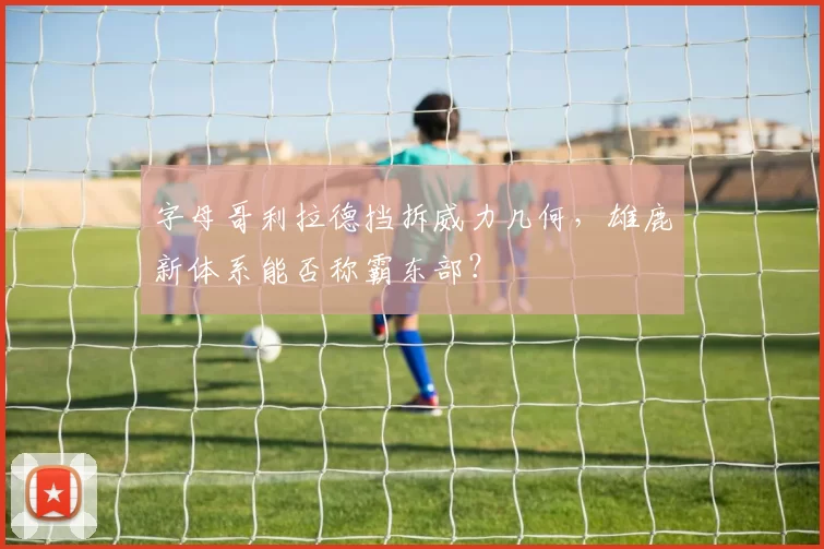 字母哥利拉德挡拆威力几何，雄鹿新体系能否称霸东部？